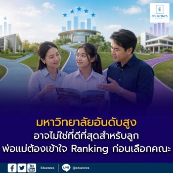 มหาวิทยาลัยอันดับสูง อาจไม่ใช่ที่ดีที่สุดสำหรับลูก พ่อแม่ต้องเข้าใจ Ranking ก่อนเลือกคณะ