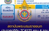 TCAS70 สถาบันพระบรมราชชนก มาแล้ว! Portfolio สมัคร 1–10 ธ.ค. 69 เช็กครบ 4 รอบ ปีการศึกษา 2570