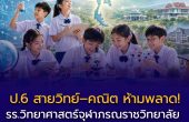 เปิดรับ ม.1 โรงเรียนวิทยาศาสตร์จุฬาภรณราชวิทยาลัย ปี 2570 ครบ 18 แห่ง รับรวม 1,296 คน เรียนแบบโรงเรียนประจำ สมัครถึง 31 ส.ค. 69