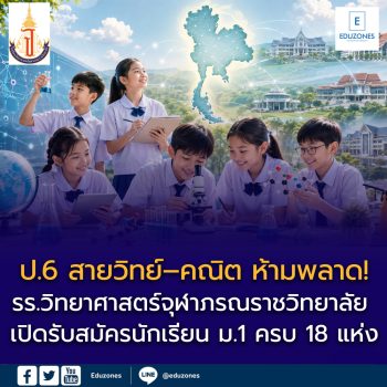 เปิดรับ ม.1 โรงเรียนวิทยาศาสตร์จุฬาภรณราชวิทยาลัย ปี 2570 ครบ 18 แห่ง รับรวม 1,296 คน เรียนแบบโรงเรียนประจำ สมัครถึง 31 ส.ค. 69