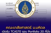 คณะเภสัชศาสตร์ มหาวิทยาลัยมหิดล เปิดรับ TCAS70 รอบ Portfolio 20 ที่นั่ง ใช้ TCASFolio เท่านั้น พร้อมกำหนด GPAX และคะแนนภาษาอังกฤษ