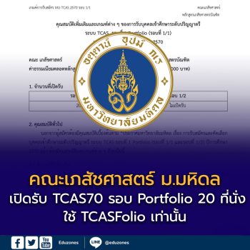 คณะเภสัชศาสตร์ มหาวิทยาลัยมหิดล เปิดรับ TCAS70 รอบ Portfolio 20 ที่นั่ง ใช้ TCASFolio เท่านั้น พร้อมกำหนด GPAX และคะแนนภาษาอังกฤษ
