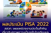 สสวท. เผยแพร่รายงานประด็นสำคัญเกี่ยวกับสภาพความเป็นอยู่ในโรงเรียนและการสนับสนุนของครอบครัว จากผลประเมิน PISA 2022