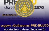 ม.บูรพา เปิดโครงการ PRE-BUU70 ชวนนักเรียน ม.ปลาย เรียนล่วงหน้าระดับมหาวิทยาลัย พร้อมสิทธิพิเศษ TCAS รอบ Portfolio