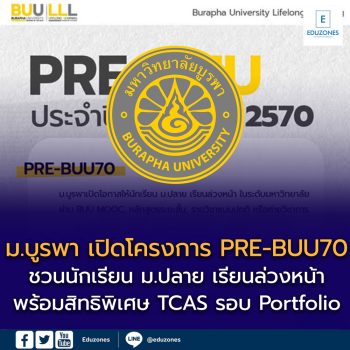 ม.บูรพา เปิดโครงการ PRE-BUU70 ชวนนักเรียน ม.ปลาย เรียนล่วงหน้าระดับมหาวิทยาลัย พร้อมสิทธิพิเศษ TCAS รอบ Portfolio