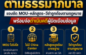 มทร.กรุงเทพ โต้ข่าวเท็จ! ยัน MOU-หลักสูตร-วีซ่า ถูกต้องตามกฎหมาย เล็งดำเนินคดีกลุ่มบิดเบือน