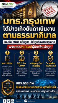 มทร.กรุงเทพ โต้ข่าวเท็จ! ยัน MOU-หลักสูตร-วีซ่า ถูกต้องตามกฎหมาย เล็งดำเนินคดีกลุ่มบิดเบือน