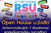 Open House ม.รังสิต 27 – 29 ส.ค. 69 นี้! มาค้นพบ 7 สิ่งมหัศจรรย์ของการเรียนรู้ ที่จะเปลี่ยนอนาคตคุณ