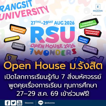 Open House ม.รังสิต 27 – 29 ส.ค. 69 นี้! มาค้นพบ 7 สิ่งมหัศจรรย์ของการเรียนรู้ ที่จะเปลี่ยนอนาคตคุณ