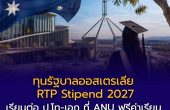 ทุนรัฐบาลออสเตรเลีย RTP Stipend 2027 เปิดรับสมัครแล้ว! เรียนต่อ ป.โท-เอก ที่ ANU ฟรีค่าเรียน พร้อมเงินสนับสนุนเกือบ 9 แสนบาทต่อปี