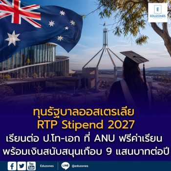 ทุนรัฐบาลออสเตรเลีย RTP Stipend 2027 เปิดรับสมัครแล้ว! เรียนต่อ ป.โท-เอก ที่ ANU ฟรีค่าเรียน พร้อมเงินสนับสนุนเกือบ 9 แสนบาทต่อปี