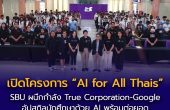 ข่าวประชาสัมพันธ์มหาวิทยาลัยเซาธ์อีสท์บางกอก (SBU) ผนึกกำลังทรู คอร์ปอเรชั่น และ Google เปิดโครงการ “AI for All Thais” เร่งอัปสกิลนักศึกษา สู่ความเป็นเลิศด้าน LogisTech Intelligence