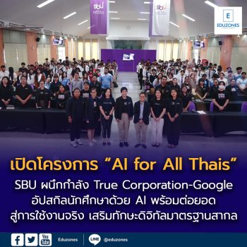 ข่าวประชาสัมพันธ์มหาวิทยาลัยเซาธ์อีสท์บางกอก (SBU) ผนึกกำลังทรู คอร์ปอเรชั่น และ Google เปิดโครงการ “AI for All Thais” เร่งอัปสกิลนักศึกษา สู่ความเป็นเลิศด้าน LogisTech Intelligence