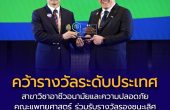 สาขาวิชาอาชีวอนามัยและความปลอดภัย คณะแพทยศาสตร์ ร่วมรับรางวัล Safety Innovation Awards 2026 ระดับประเทศ