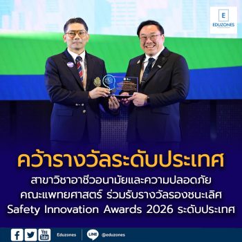 สาขาวิชาอาชีวอนามัยและความปลอดภัย คณะแพทยศาสตร์ ร่วมรับรางวัล Safety Innovation Awards 2026 ระดับประเทศ