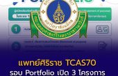 แพทย์ศิริราช TCAS70 รอบ Portfolio เปิด 3 โครงการ รับรวม 90 คน ใช้ TCASFolio เท่านั้น เช็กรายละเอียดก่อนสมัคร