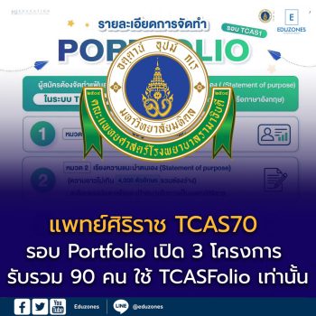 แพทย์ศิริราช TCAS70 รอบ Portfolio เปิด 3 โครงการ รับรวม 90 คน ใช้ TCASFolio เท่านั้น เช็กรายละเอียดก่อนสมัคร