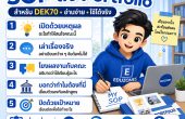 เทคนิคเขียน SOP ลง Portfolio สำหรับ DEK70