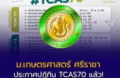 ม.เกษตรศาสตร์ ศรีราชา ประกาศปฏิทิน TCAS70 แล้ว! เช็กครบ Portfolio–Quota–Admission–Direct Admission