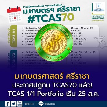 ม.เกษตรศาสตร์ ศรีราชา ประกาศปฏิทิน TCAS70 แล้ว! เช็กครบ Portfolio–Quota–Admission–Direct Admission