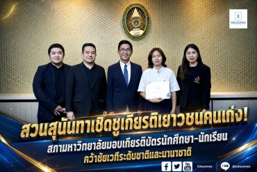 สวนสุนันทาเชิดชูเกียรติเยาวชนคนเก่ง! สภามหาวิทยาลัยมอบเกียรติบัตรนักศึกษา-นักเรียน คว้าชัยเวทีระดับชาติและนานาชาติ