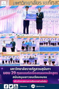 มหาวิทยาลัยราชภัฏสวนสุนันทา มอบ 29 ทุนแบบต่อเนื่องตลอดหลักสูตร สนับสนุนเยาวชนเรียนจนจบ สร้างโอกาสทางการศึกษาอย่างยั่งยืน