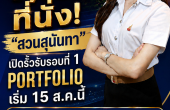 จัดให้จุใจ 7,196 ที่นั่ง “สวนสุนันทา” เปิดรั้วรับ รอบที่ 1 Portfolio เริ่ม 15 ส.ค.นี้