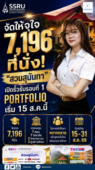 จัดให้จุใจ 7,196 ที่นั่ง “สวนสุนันทา” เปิดรั้วรับ รอบที่ 1 Portfolio เริ่ม 15 ส.ค.นี้