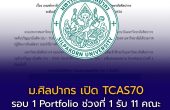 ม.ศิลปากร เปิด TCAS70 รอบ 1 Portfolio ช่วงที่ 1 รับ 11 คณะ รวม 3,111 คน สมัคร 20 ส.ค.–8 ก.ย. 69