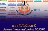 มทส. ประกาศกำหนดการรับสมัคร TCAS70 ครบ 4 รอบ เปิด Portfolio รอบแรก 17 ส.ค.นี้