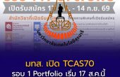 มทส. เปิด TCAS70 รอบ 1 Portfolio สมัคร 17 ส.ค.–14 ก.ย. 69 เปิด 6 สำนักวิชา พร้อม 7 โครงการพิเศษ