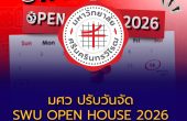 มศว ปรับวันจัด SWU OPEN HOUSE 2026 เป็น 14–15 พ.ย. 69 ที่ประสานมิตร เตรียมเปิดบ้านให้น้อง ๆ ค้นหาคณะที่ใช่
