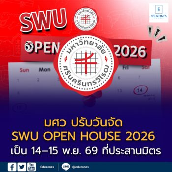 มศว ปรับวันจัด SWU OPEN HOUSE 2026 เป็น 14–15 พ.ย. 69 ที่ประสานมิตร เตรียมเปิดบ้านให้น้อง ๆ ค้นหาคณะที่ใช่