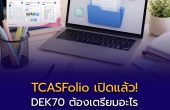 TCASFolio เปิดแล้ว! DEK70 ต้องเตรียมอะไร ก่อนรอบ Portfolio เริ่มเปิด 15 ส.ค.