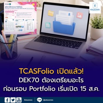 TCASFolio เปิดแล้ว! DEK70 ต้องเตรียมอะไร ก่อนรอบ Portfolio เริ่มเปิด 15 ส.ค.