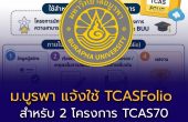 ม.บูรพา แจ้งใช้ TCASFolio เท่านั้น! สำหรับ 2 โครงการ TCAS70 รอบ Portfolio 1.2 ผู้สมัครต้องเตรียมอะไรบ้าง?
