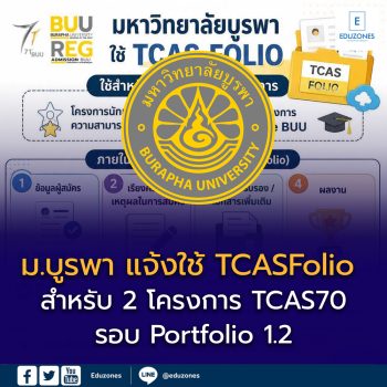 ม.บูรพา แจ้งใช้ TCASFolio เท่านั้น! สำหรับ 2 โครงการ TCAS70 รอบ Portfolio 1.2 ผู้สมัครต้องเตรียมอะไรบ้าง?
