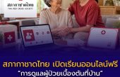 สภากาชาดไทย เปิดเรียนออนไลน์ฟรี “การดูแลผู้ป่วยเบื้องต้นที่บ้าน” อัปสกิลดูแลคนในครอบครัวอย่างถูกต้อง มีใบประกาศ