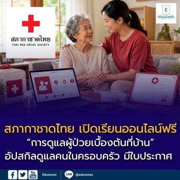 สภากาชาดไทย เปิดเรียนออนไลน์ฟรี “การดูแลผู้ป่วยเบื้องต้นที่บ้าน” อัปสกิลดูแลคนในครอบครัวอย่างถูกต้อง มีใบประกาศ