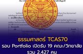 ธรรมศาสตร์ TCAS70 รอบ Portfolio เปิดรับ 19 คณะ/วิทยาลัย รวม 2,427 คน สมัคร 14 ก.ย.–16 ธ.ค. 69