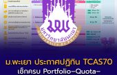 ม.พะเยา ประกาศปฏิทิน TCAS70 แล้ว! เช็กครบ Portfolio–Quota–Admission–Direct Admission ปีการศึกษา 2570