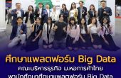 คณะบริหารธุรกิจ ม.หอการค้าไทย ศึกษาแพลตฟอร์ม Big Data อุตสาหกรรมไทย-จีน ของ TAIHE GROUP เสริมทักษะธุรกิจและโลจิสติกส์ยุคดิจิทัล