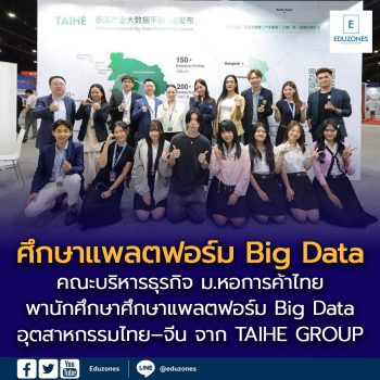 คณะบริหารธุรกิจ ม.หอการค้าไทย ศึกษาแพลตฟอร์ม Big Data อุตสาหกรรมไทย-จีน ของ TAIHE GROUP เสริมทักษะธุรกิจและโลจิสติกส์ยุคดิจิทัล
