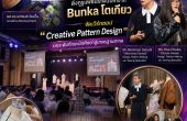 ศิลปกรรม สวนสุนันทา ต่อยอดความร่วมมือ ดึงกูรูแฟชั่นระดับโลกจาก Bunka โตเกียว จัดเวิร์กชอป “Creative Pattern Design” ยกระดับทักษะนักศึกษาสู่มาตรฐานสากล