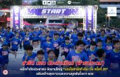 สาธิต มศว ประสานมิตร (ฝ่ายประถม) ผนึกกำลังประชาคม จัดงานใหญ่ “รวมใจสามัคคี เดิน–วิ่ง ครั้งที่ 20” เสริมสร้างสุขภาวะและความผูกพันรั้วเทา-แดง