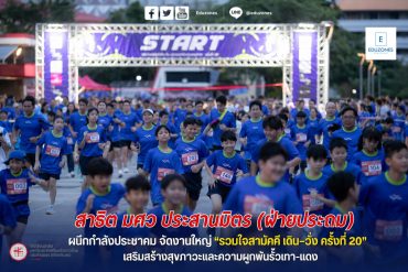 สาธิต มศว ประสานมิตร (ฝ่ายประถม) ผนึกกำลังประชาคม จัดงานใหญ่ “รวมใจสามัคคี เดิน–วิ่ง ครั้งที่ 20” เสริมสร้างสุขภาวะและความผูกพันรั้วเทา-แดง