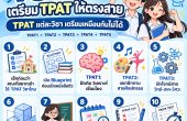 10 เทคนิคเตรียม TPAT ให้ตรงสาย เพราะ TPAT แต่ละวิชา “เตรียมเหมือนกันไม่ได้”
