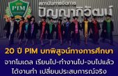 20 ปี PIM บทพิสูจน์จากมหาวิทยาลัยเซเว่น สู่มหาวิทยาลัยสร้างคน 