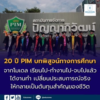 20 ปี PIM บทพิสูจน์จากมหาวิทยาลัยเซเว่น สู่มหาวิทยาลัยสร้างคน 