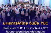 คณะบริหารธุรกิจ ม.หอการค้าไทย จับมือ YEC เปิดโครงการ “UBS Live Contest 2026” ปั้นนักขายออนไลน์รุ่นใหม่สู่ตลาดโลก
